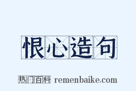 恨心造句是什么意思的图片